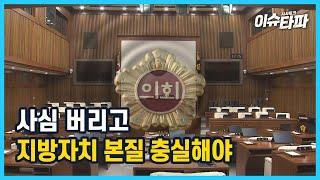 이슈타파 170회 [파행 거듭하는 울산시의회 의장 사태]