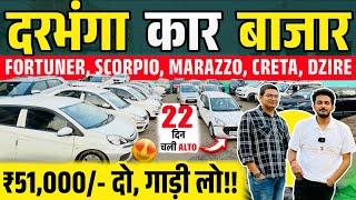 मात्र 22 दिन चली गाड़ी | Second Hand Cars Darbhanga 2025 | Fire Wheels Darbhanga | Used Cars Bihar