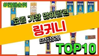 링귀니 추천 판매순위 Top10 || 가격 평점 후기 비교