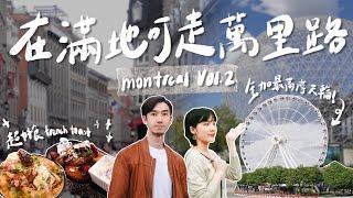 [加拿大旅遊] Montréal 歐式景點逐個捉｜超好食的鵝肝吐司！｜走盡萬里路為左食poutine‍️｜Old port ｜舊城區｜邦斯庫爾市場 [CC中文字幕]