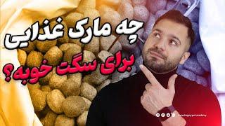 مارک خوب غذای خشک / غذای خشک برای سگ چی خوبه ؟