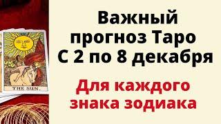 Важный гороскоп с 2 по 8 декабря. | Таро онлайн