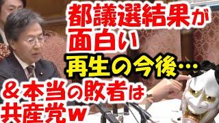 都議選結果がヤバい。国民民主党は勝利するも、爆弾あり。再生の道は道がない？小池百合子は勝つ。本当の敗北は共産党じゃね？