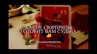 КАКИЕ СЮРПРИЗЫ ГОТОВИТ ДЛЯ ВАС СУДЬБА/ТАРО #гадание #прогноз #tarot