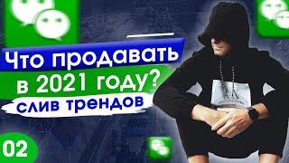 Что продавать в 2021 году! Обзор товаров из Китая 2021! Серия 2