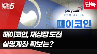 [단독] 재상장 추진 중인 페이코인…실명계좌는 확보는? / 머니투데이방송 (뉴스)