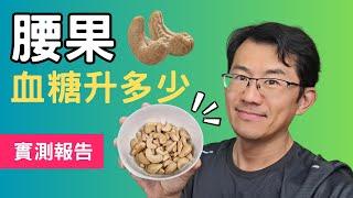 【血糖實測】腰果會升血糖嗎? 吃腰果血糖會上升多少？吃無調味無加糖的腰果來測看看＃血糖實驗