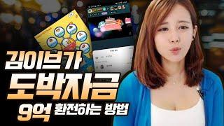 김이브는 도박자금 9억 7천을 어떻게 환전했을까?
