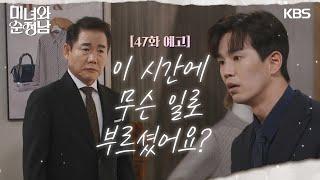 ［47회 예고］이 시간에 무슨 일로 부르셨어요? [미녀와 순정남/Beauty and Mr. Romantic] | KBS 방송