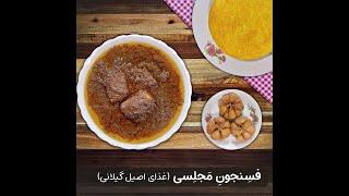 طرز تهیه فسنجون مجلسی