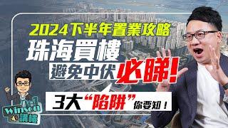 2024下半年置業攻略，珠海買樓避免中伏必睇，3大“陷阱”你要知！