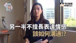 【鄧一個人咖啡】另一半難溝通 感情要怎麼維持呢!? | 姊妹淘babyou