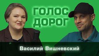 Подкаст "Голос дорог". Выпуск №1