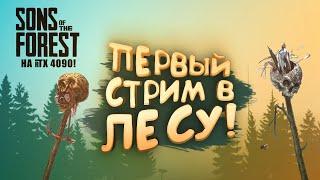 ПЕРВЫЙ СТРИМ ШИМОРО В ЛЕСУ! - Sons of The Forest #6