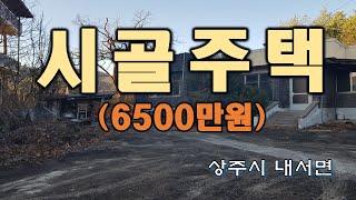 (매불번호 8173)경상북도 상주시 내서면 주택. 마을 초입에 위치하고 있으며 입주는 즉시 가능함. 대지가 184평. 건평 27평이며 내부는 수리가 필요함. 6500만원