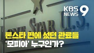 [론스타⑤] '론스타 약점' 왜 뺐을까?…론스타 편에 섰던 '모피아'들 / KBS뉴스(News)