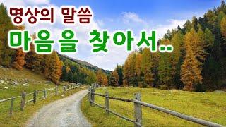 명상의 말씀,  마음을 찾아서..  / 엄주환 낭송