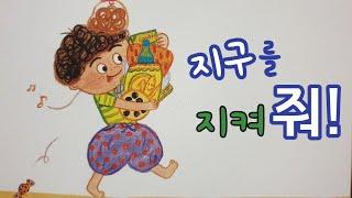 동화책 읽어주기/과학동화/지구와우주/환경동화/분리수거/환경과 생활/지구지킴이