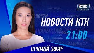 Новости Казахстана на КТК от 31.07.2024