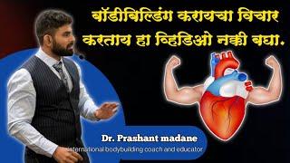 !! बॉडीबिल्डिंग करायचा विचार करताय हा व्हिडिओ नक्की बघा. !! Dr.prashant madane !!