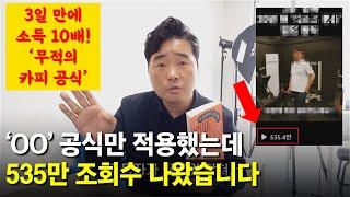 왕초보도 1초 만에 'OO' 카피 공식으로 500만 조회수 뽑으세요! (경쟁자 걱정NO!)