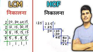 Lcm और Hcf कैसे निकालें | lcm and hcf | lcm aur hcf |asa masa | lcm hcf kaise nikale by jitendra sen