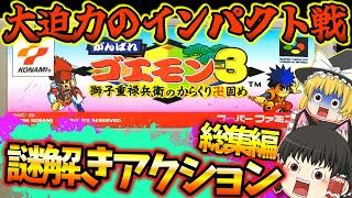 SFCがんばれゴエモン３総集編　 獅子重禄兵衛のからくり卍固め スーパーファミコン【レトロゲームゆっくり実況】