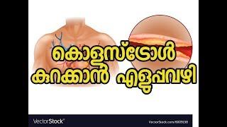 കൊളസ്‌ട്രോൾ എളുപ്പം നിയന്ത്രിക്കാം | Cholesterol Malayalam Health Tips