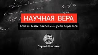 ХОЧЕШЬ БЫТЬ ГАЛИЛЕЕМ – УМЕЙ ВЕРТЕТЬСЯ | Сергей Головин