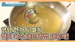 영양 한가득 멸치 육수 내는 방법 대공개! MBN 200904 방송