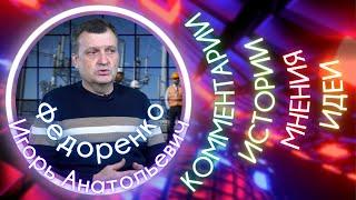 Федоренко Игорь Анатольевич. Про автоматизацию в электроэнергетике и Индустрию 4.0