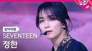 [입덕직캠] 세븐틴 정한 직캠 4K '손오공 (Super)' (SEVENTEEN JEONGHAN FanCam) | @MCOUNTDOWN_2023.4.27