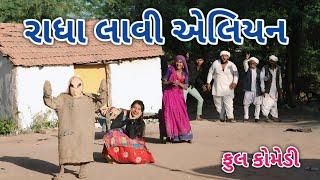 રાધા લાવી એલિયન | comedian vipul 3 | gujarati comedy