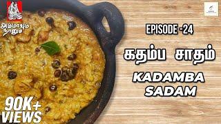 Kadamba Sadam | கதம்ப சாதம்| Ammavum Naanum Episode #24 | Rakesh Raghunathan