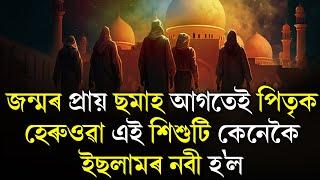 জন্মৰ প্ৰায় ছমাহ আগতেই  পিতৃক হেৰুওৱা এই শিশুটি কেনেকৈ ইছলামৰ নবী হ'ল ||The Spot ON