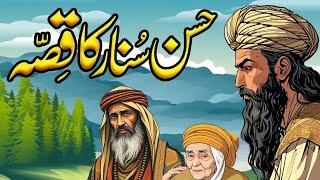 Hassan Sunar Ka Qissa | Urdu Hindi Story Part 1  | Alif  Laila Ki Kahaniyan