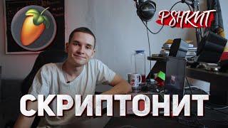 Бит в стиле Скриптонита | Как сделать бит в FL Studio 20? | PSHKNT