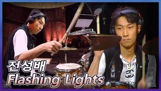 전성배 | Jeon Sungbae  「Flashing Lights」 𝙎𝙐𝙋𝙀𝙍𝘽𝘼𝙉𝘿2