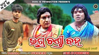 ଉଗ୍ର ଚଣ୍ଡୀ ବହ|| Ugrachandi Baha ||Jogesh JOJO || Mohita||New Sambalpuri Comedy ||JOJO J5 PRODUCTION