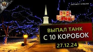 ВЫИГРАЛ ТАНК С ЕЖЕДНЕВНЫХ 10 КОРОБОК | УРА !!!