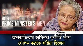 আলজাজিরার রিপোর্টে কুকীর্তি ফাঁস, লুকাতে মরিয়া হয়ে উঠেছিলেন হাসিনা | Sheikh Hasina | Daily Ittefaq