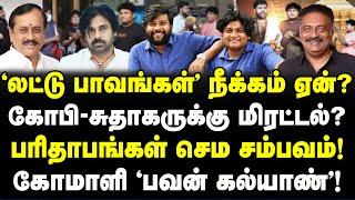 கோபி-சுதாகருக்கு மிரட்டல்? லட்டு பாவங்கள் நீக்கம்! கோமாளி பவன்கல்யாண்!| Laddu Pavangal Deleted Roast