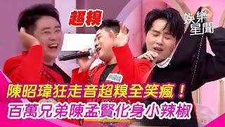 【阿姐萬歲】百萬兄弟合唱陳昭瑋狂走音超糗全笑瘋！陳孟賢化身小辣椒　牽拖聽到「靈界聲音」｜三立娛樂星聞