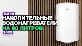 ТОП-5: Лучшие накопительные водонагреватели на 80 литров  Рейтинг 2025 года