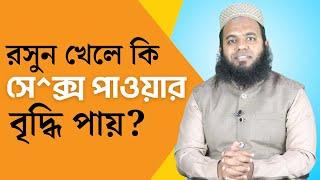 রসুন খেলে কি সেক্স পাওয়ার বৃদ্ধি পায়? রসুন এর উপকারিতা #ডাএসআরখান || #DrSRKhan