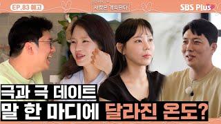 [#나솔사계 EP.83 예고] 오빠 한 마디에 쓰러진 21영수와 5정수의 발언으로 심각해진 18정숙?ㅣSBSPlusㅣ매주 목요일 밤 10시 30분 방송