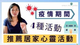 疫情期間，足不出門，推薦４種心靈健康活動｜SPECIAL JADE身心靈療癒師 EP.61