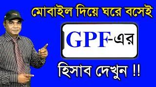 কিভাবে মোবাইল দিয়ে  GPF  - এর হিসাব দেখবেন ?