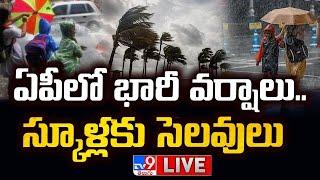 ఏపీలో భారీ వర్షాలు.. స్కూళ్లకు సెలవులు LIVE | Heavy To Heavy Rains In AP | Schools Closed - TV9