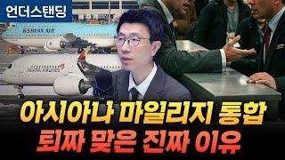 아시아나 마일리지 통합 퇴짜 맞은 진짜 이유 (언더스탠딩 백종훈 기자)